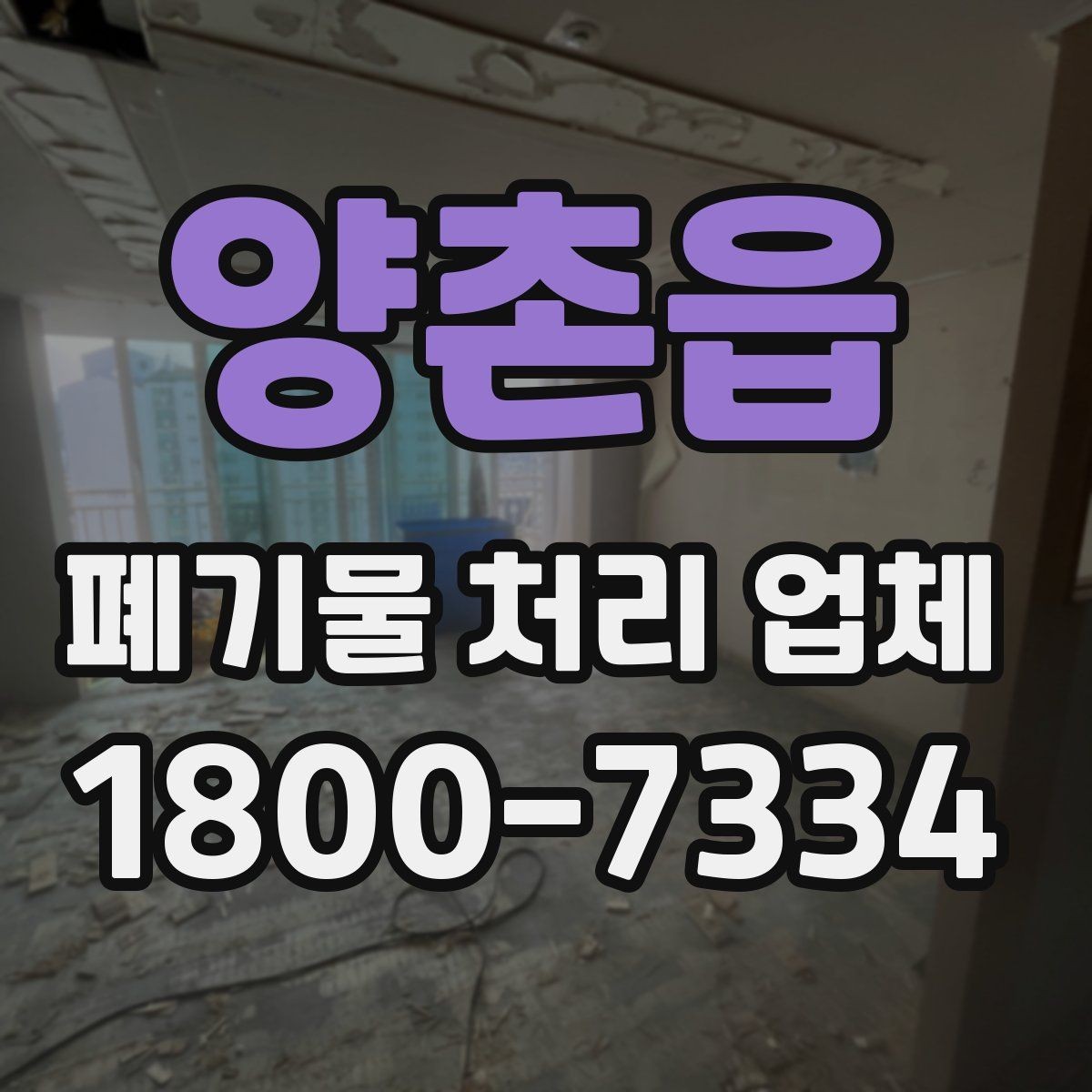 양촌읍 폐기물 처리 업체 선정 기준을 쉽게 정리