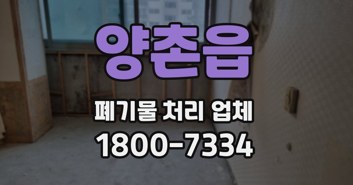 양촌읍 폐기물 처리 업체
