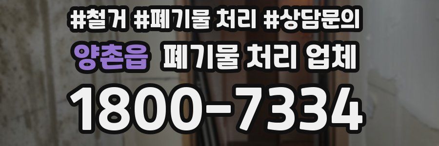 양촌읍 폐기물 처리 업체