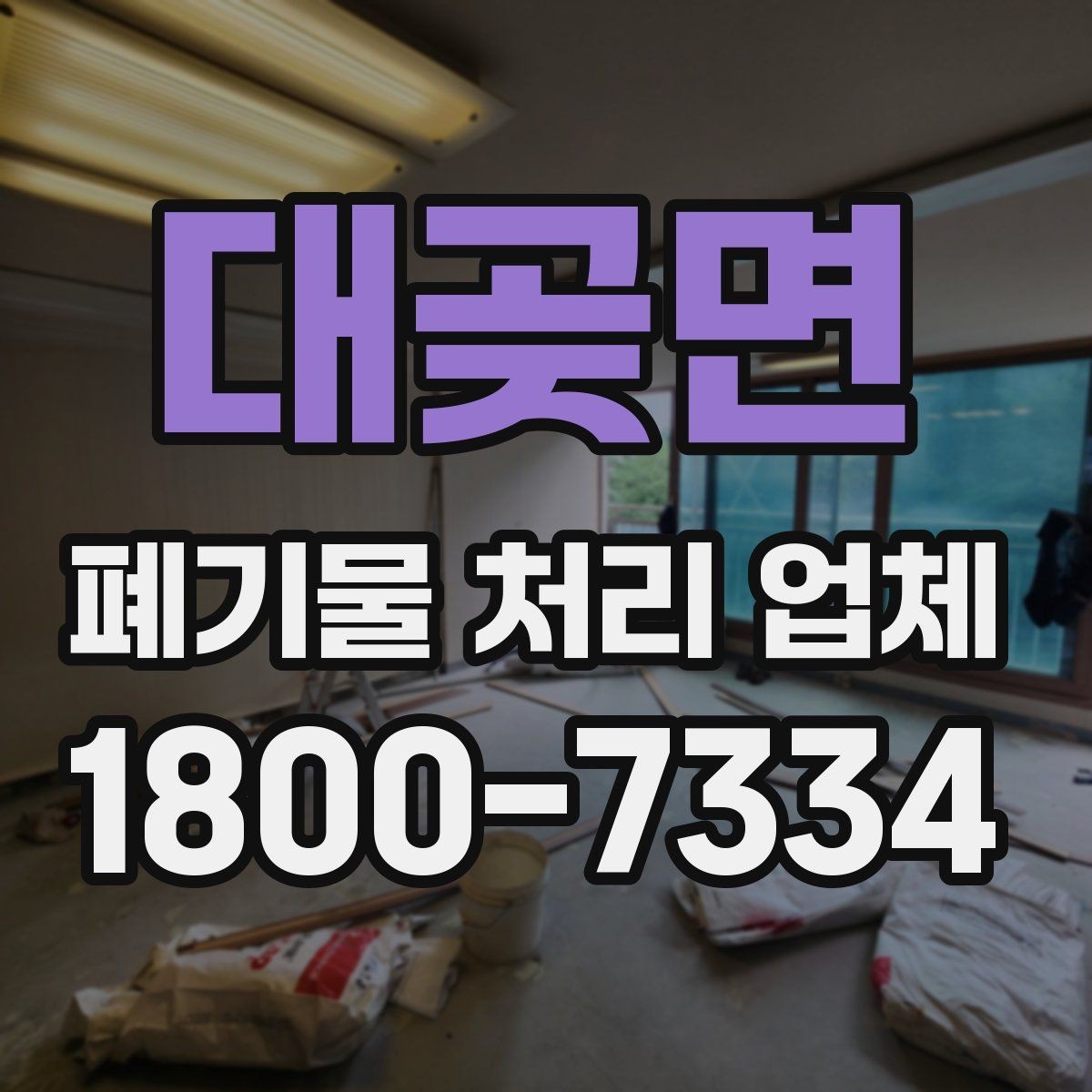 대곶면 폐기물 처리 업체 선택 후 만족도를 높이는 방법