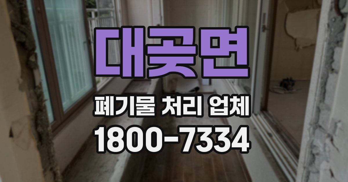 대곶면 폐기물 처리 업체