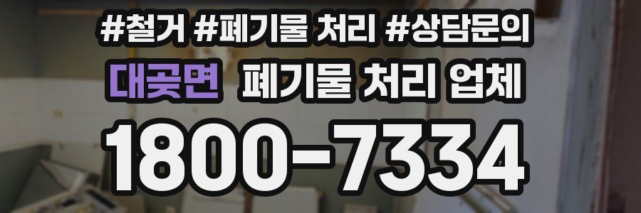 대곶면 폐기물 처리 업체