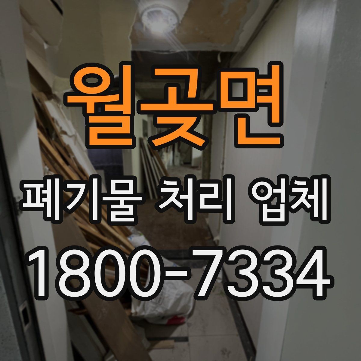 월곶면 폐기물 처리 업체 이용 과정에서 생길 수 있는 질문