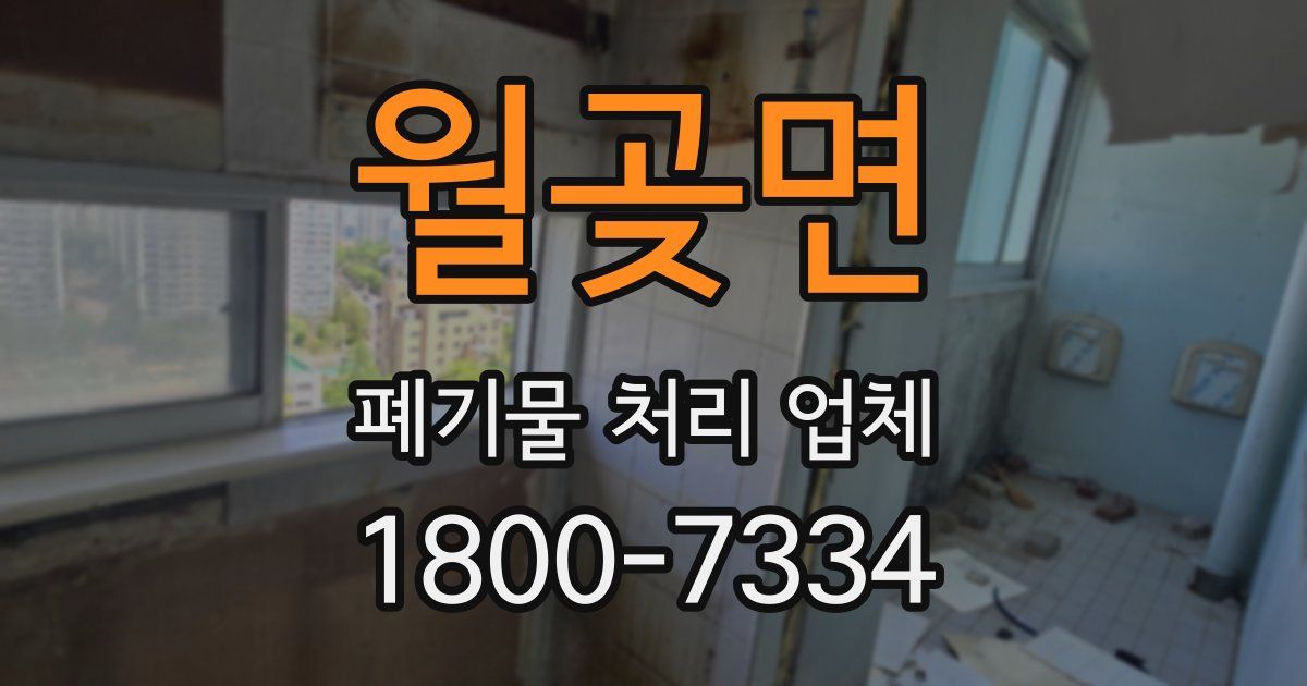 월곶면 폐기물 처리 업체
