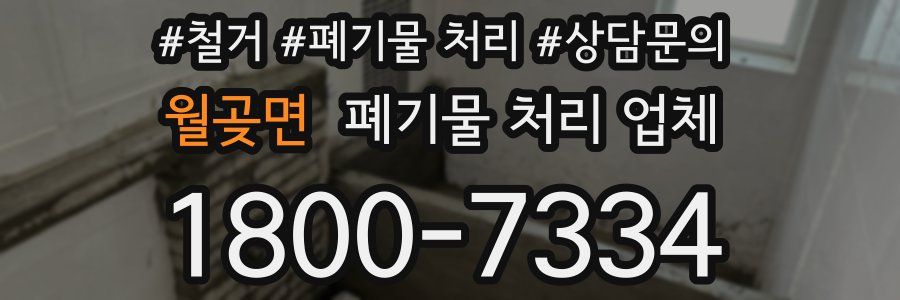 월곶면 폐기물 처리 업체