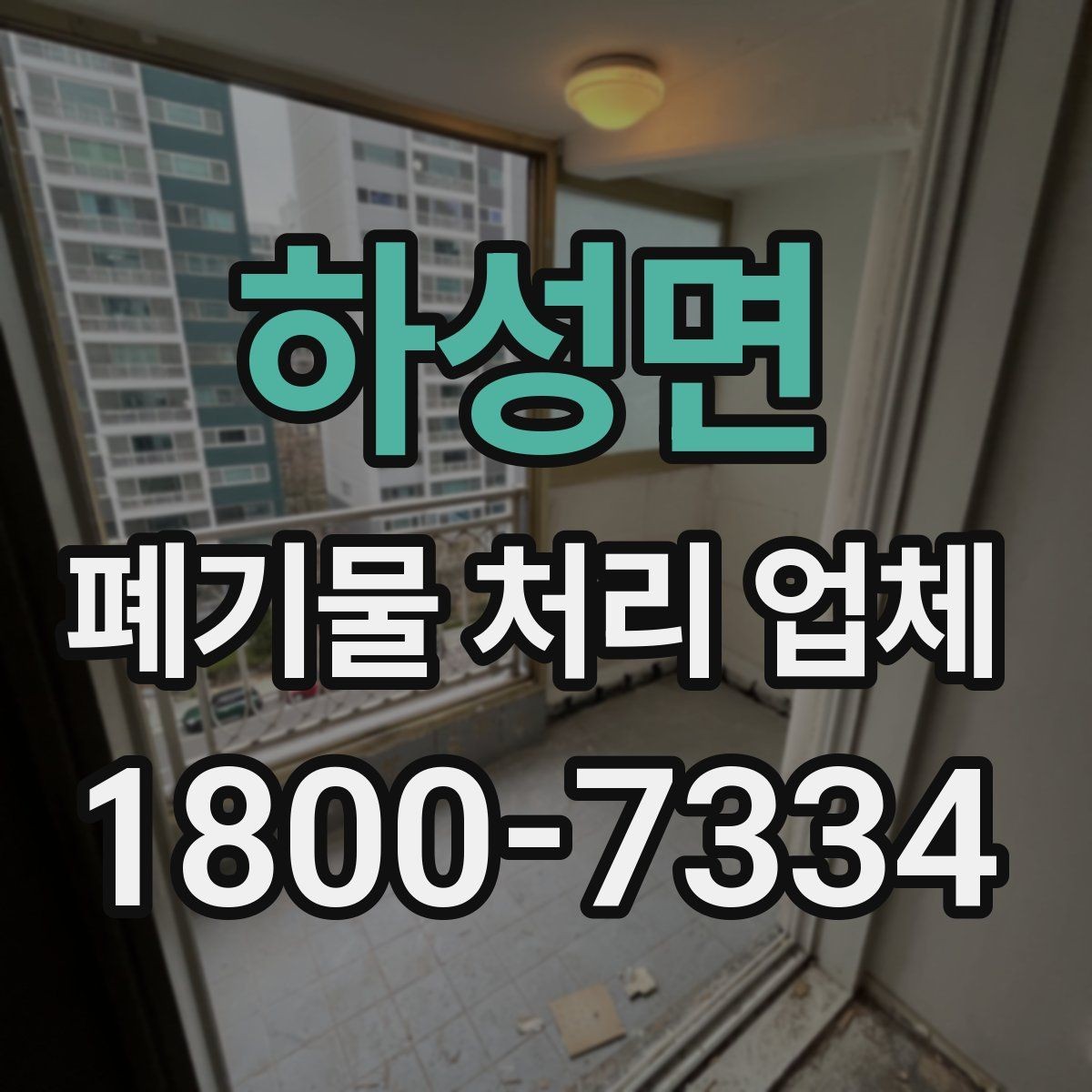 하성면 폐기물 처리 업체 선택에 도움이 되는 비교 항목