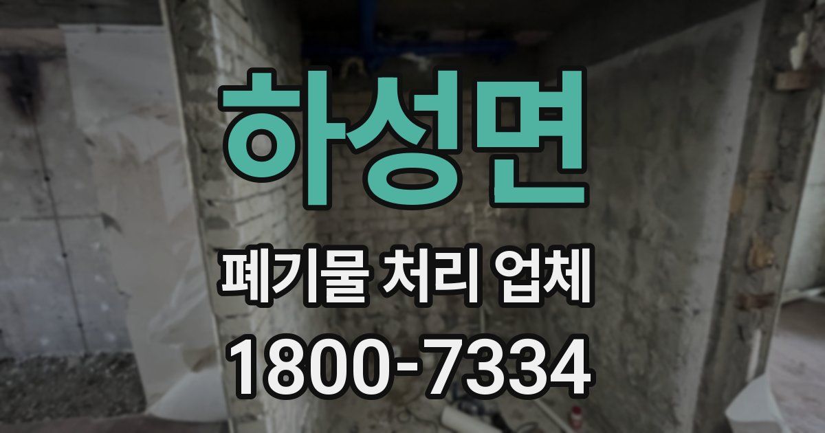 하성면 폐기물 처리 업체