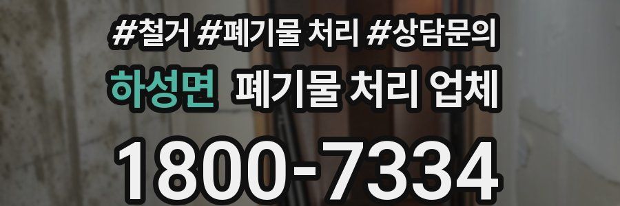 하성면 폐기물 처리 업체