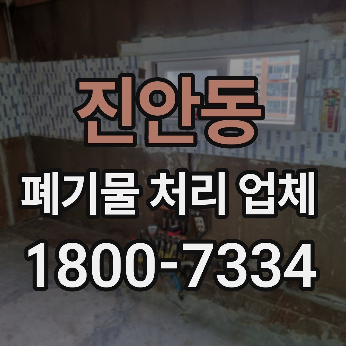 진안동 폐기물 처리 업체 현장 방문이 필요한 경우