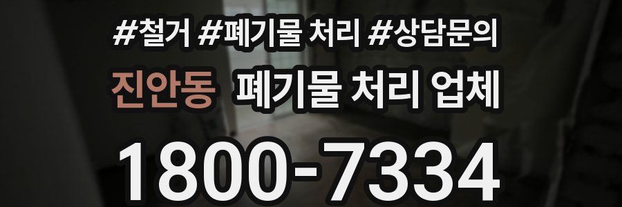 진안동 폐기물 처리 업체