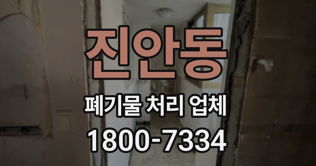 진안동 폐기물 처리 업체