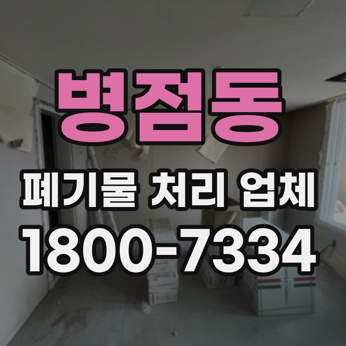 병점동 폐기물 처리 업체 서비스 요청 전 준비할 것