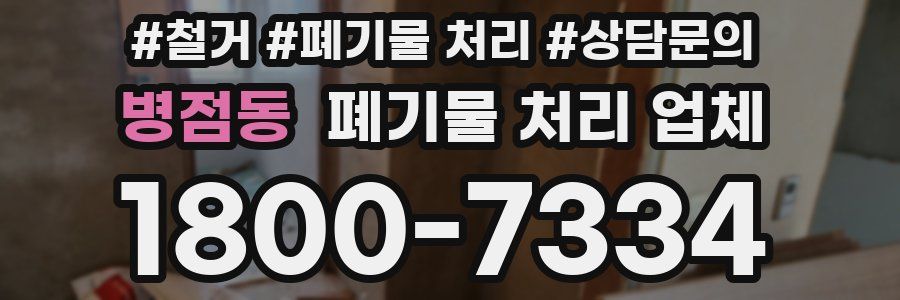 병점동 폐기물 처리 업체