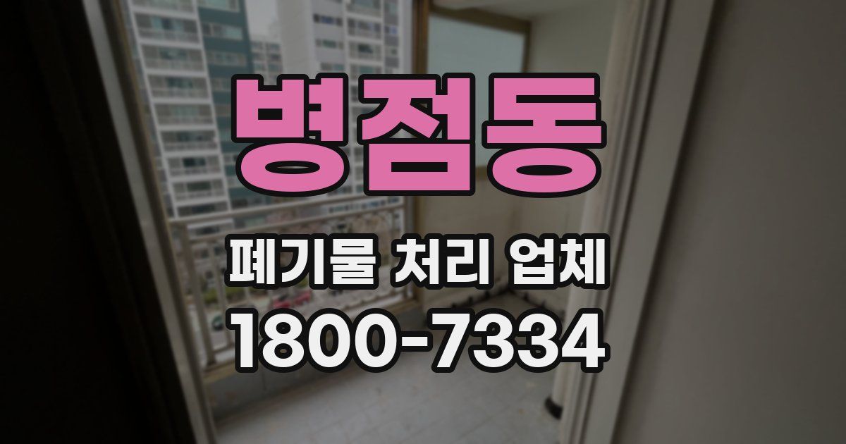 병점동 폐기물 처리 업체