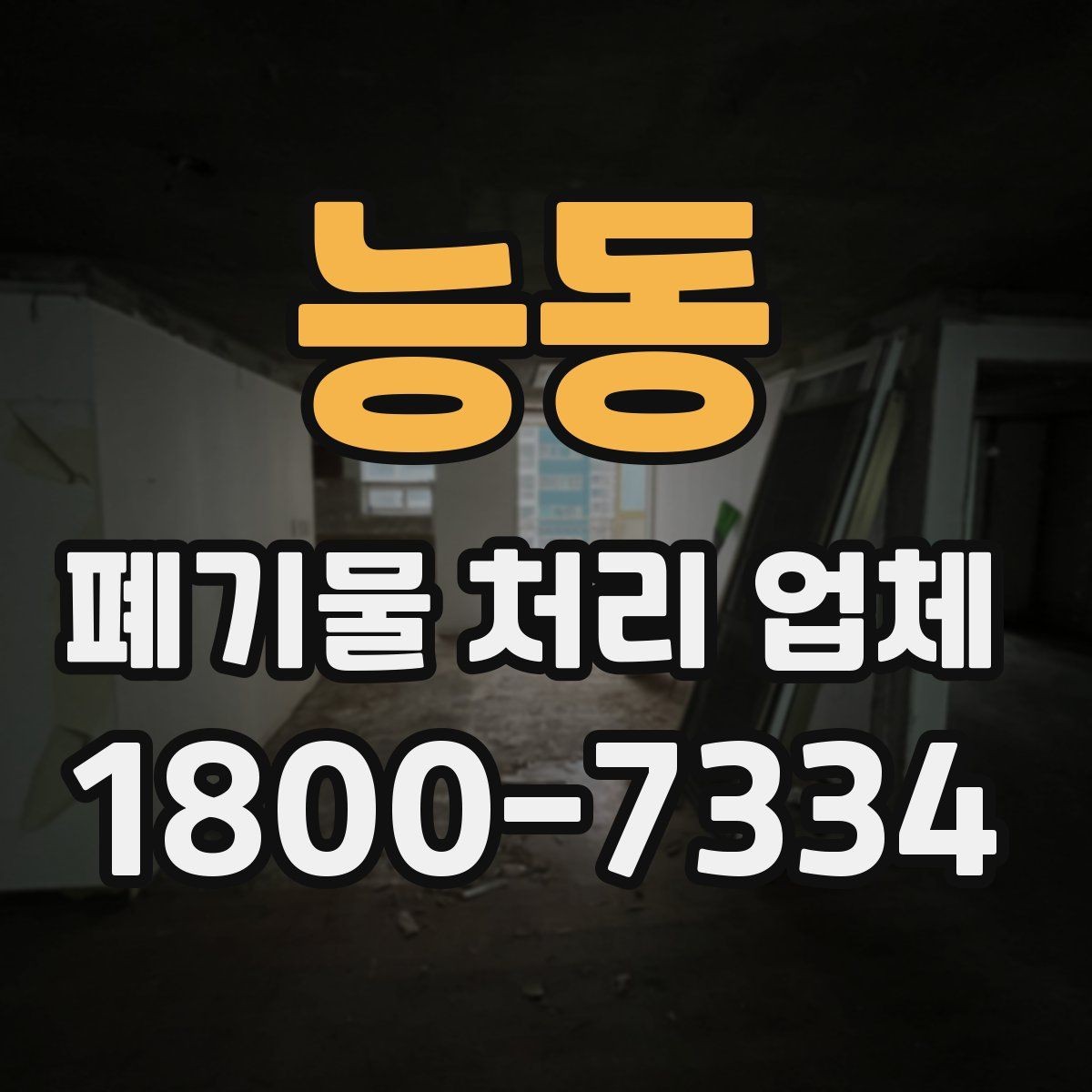 능동 폐기물 처리 업체 처리 대상과 제외 품목 살펴보기