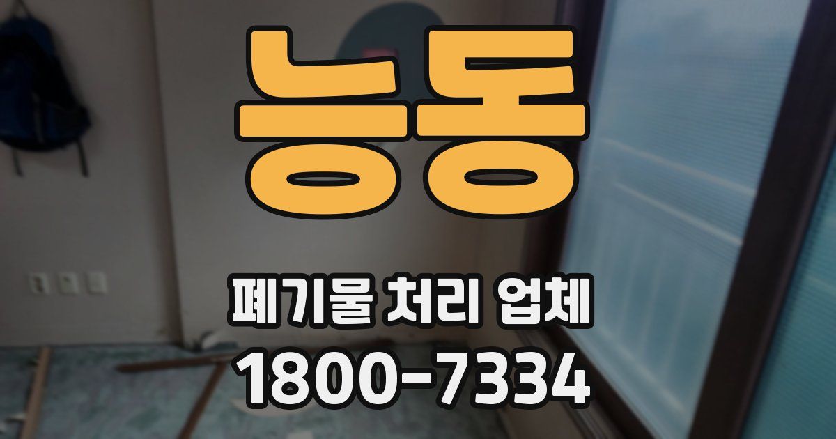 능동 폐기물 처리 업체