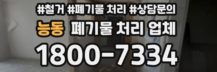능동 폐기물 처리 업체