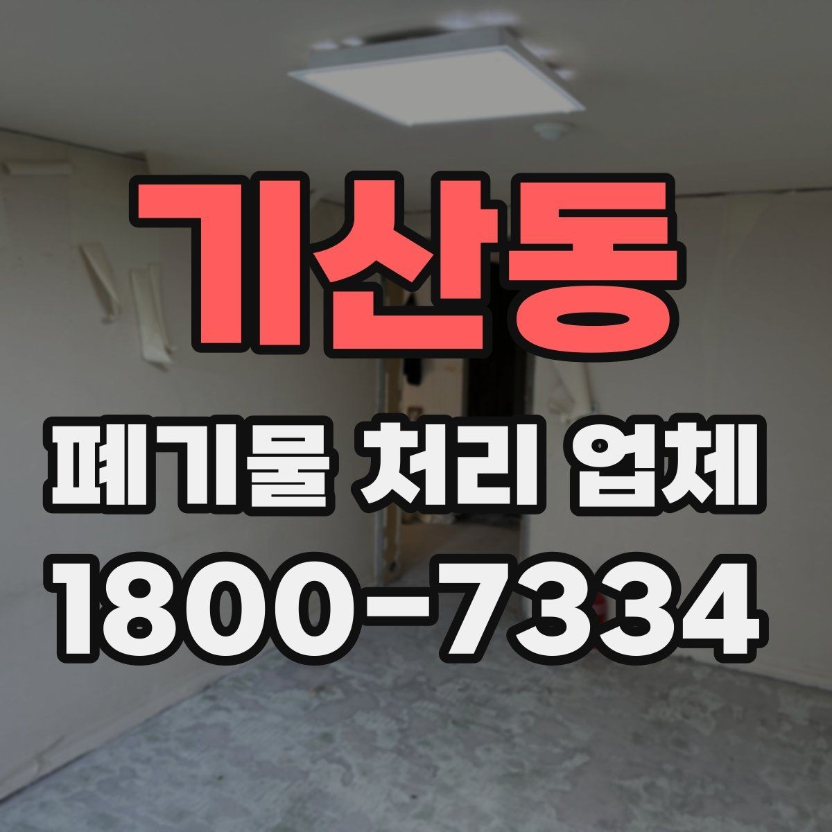 기산동 폐기물 처리 업체 작업 전 알아두면 좋은 주의점