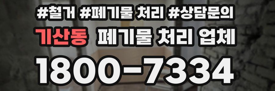 기산동 폐기물 처리 업체