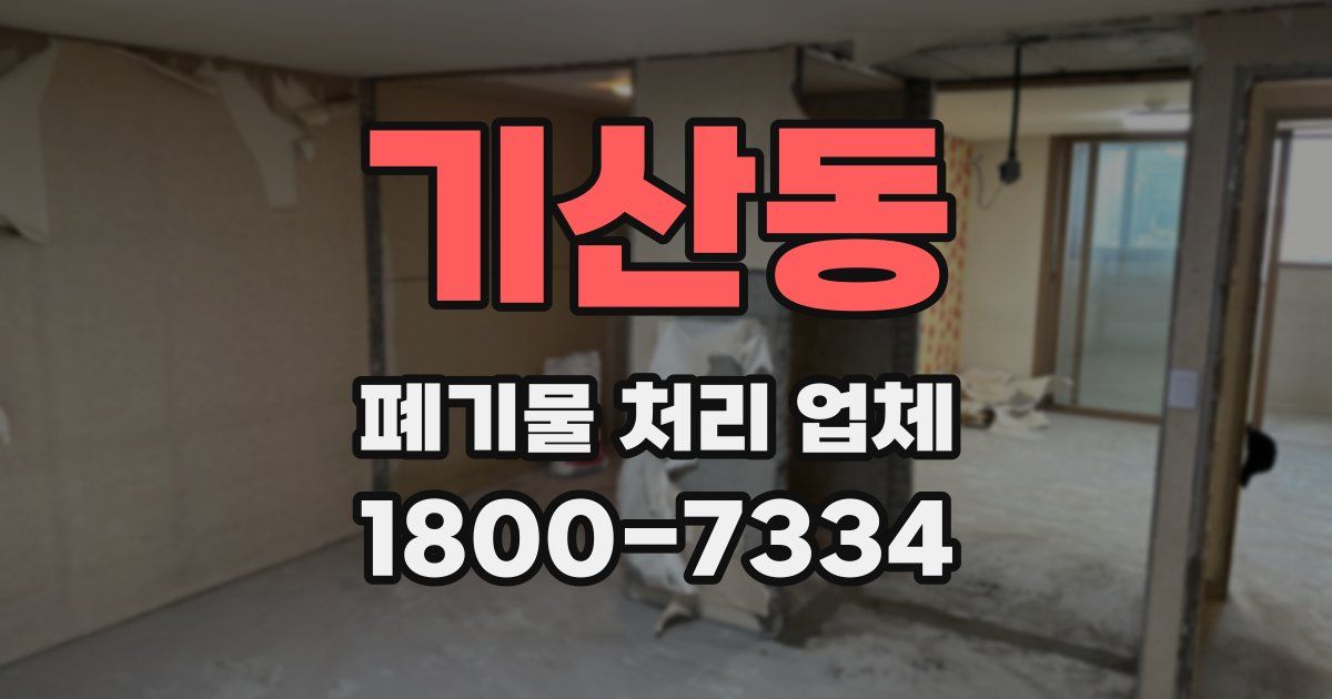 기산동 폐기물 처리 업체