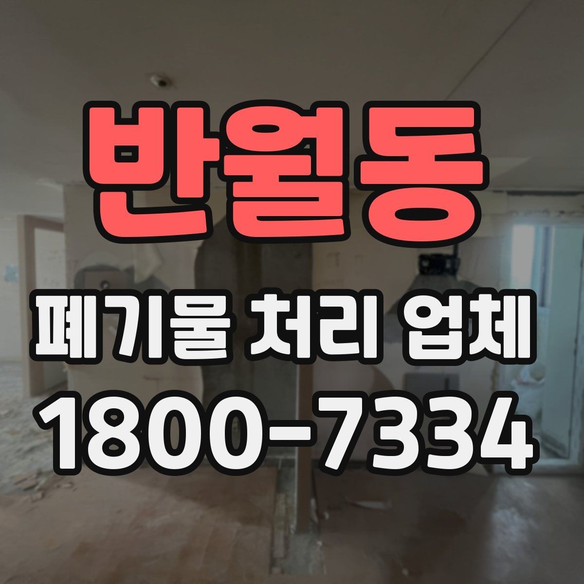 반월동 폐기물 처리 업체 이용 후기에서 보는 기준