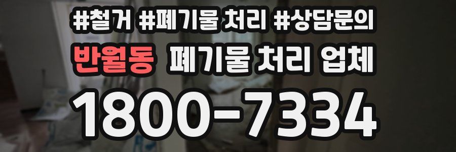 반월동 폐기물 처리 업체