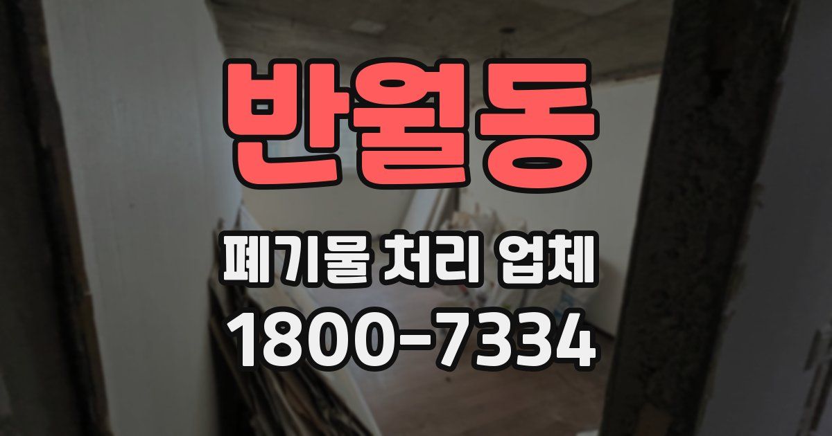 반월동 폐기물 처리 업체