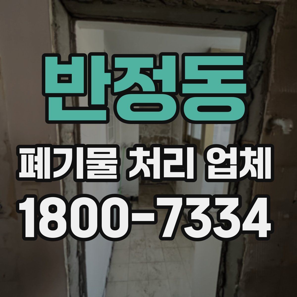 반정동 폐기물 처리 업체 종류별 업무 범위 살펴보기
