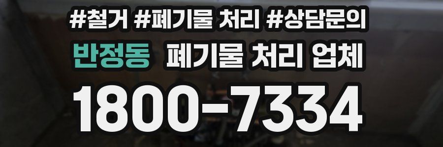 반정동 폐기물 처리 업체