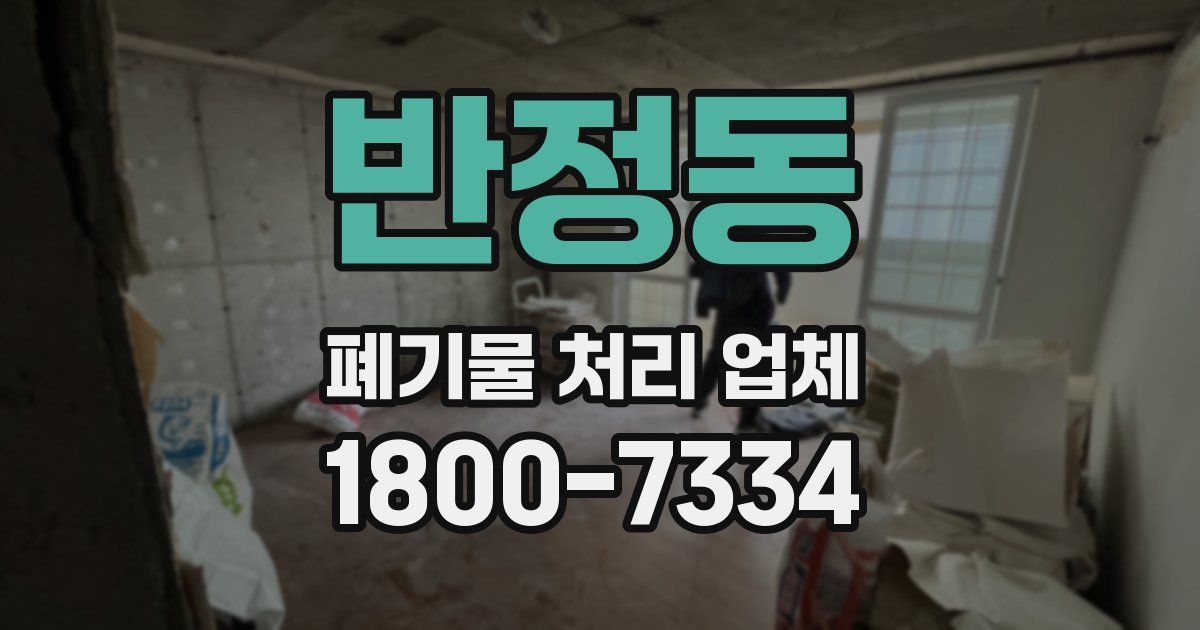 반정동 폐기물 처리 업체