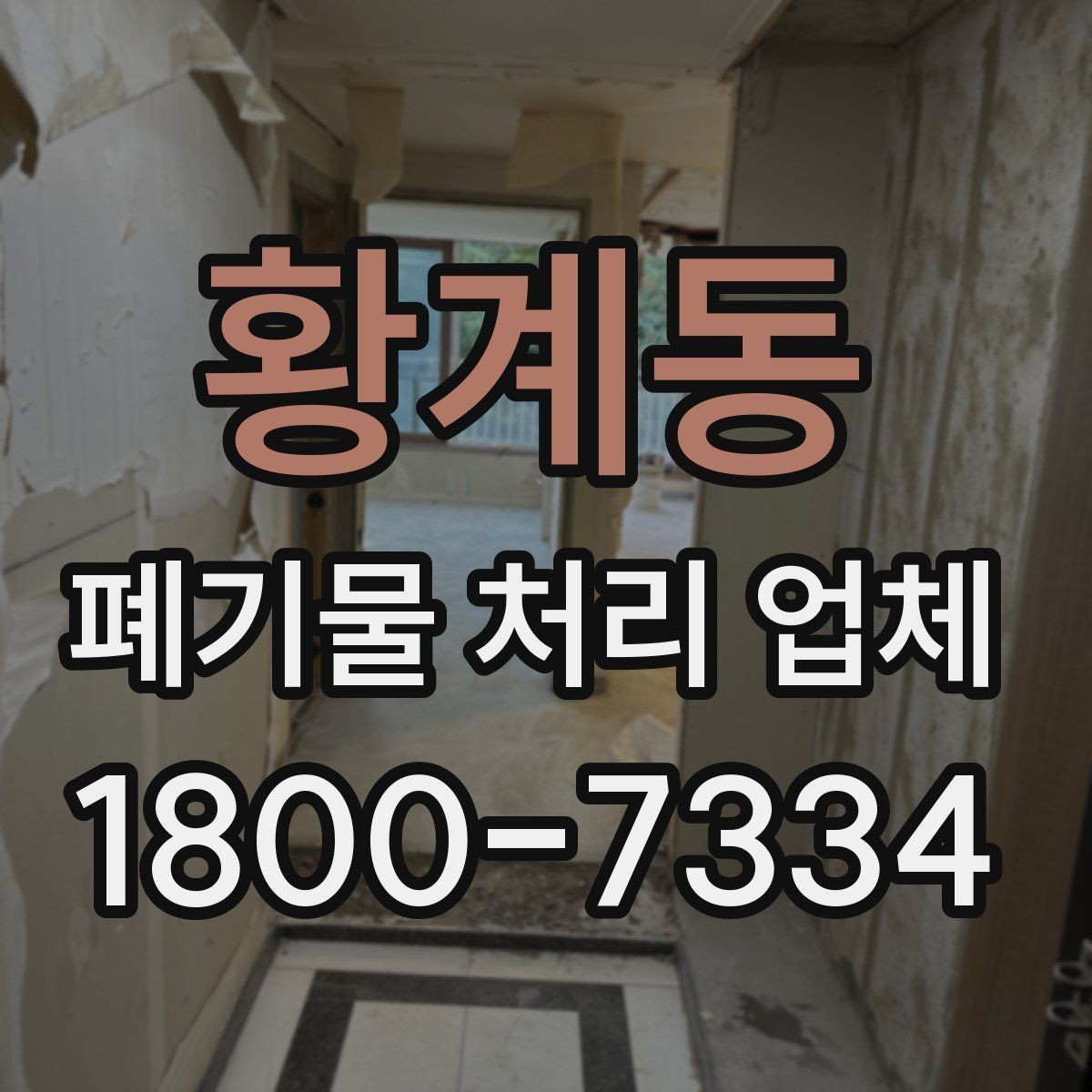 황계동 폐기물 처리 업체 이용 절차를 단계별로 보기