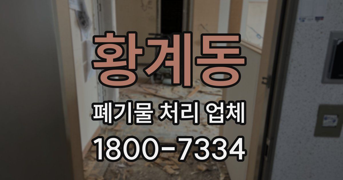 황계동 폐기물 처리 업체
