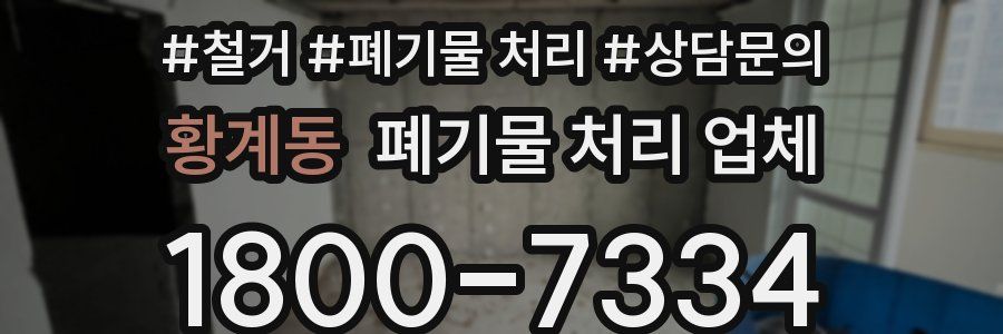 황계동 폐기물 처리 업체