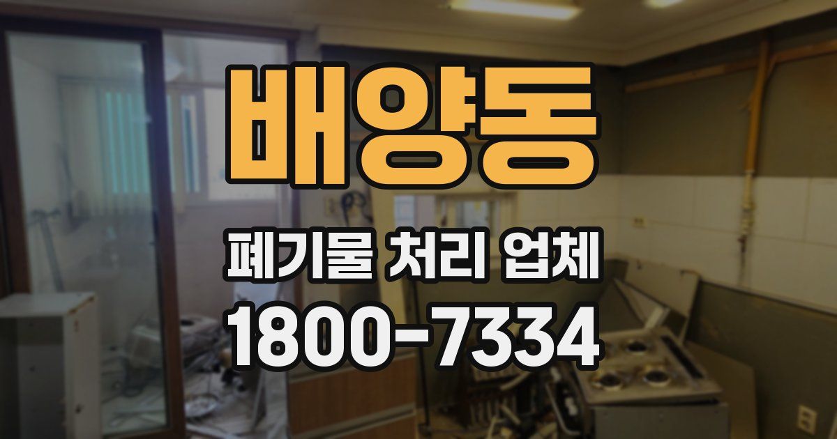 배양동 폐기물 처리 업체