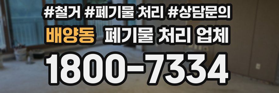 배양동 폐기물 처리 업체