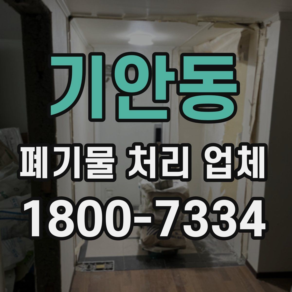 기안동 폐기물 처리 업체 비교 시 놓치기 쉬운 부분
