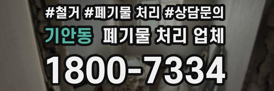 기안동 폐기물 처리 업체