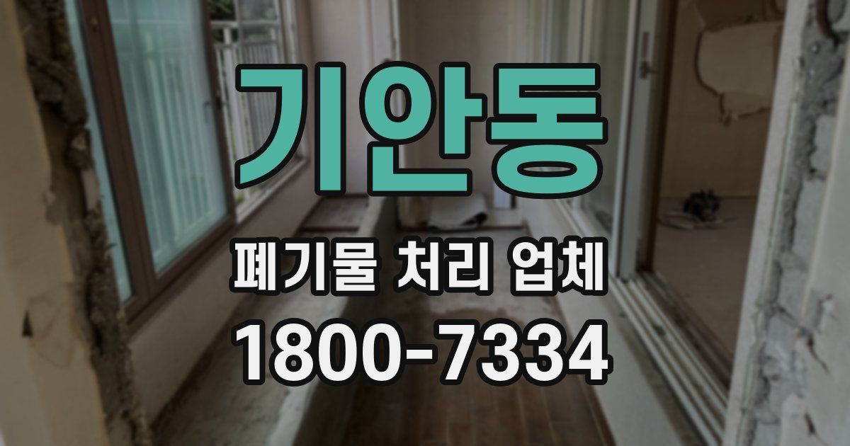 기안동 폐기물 처리 업체