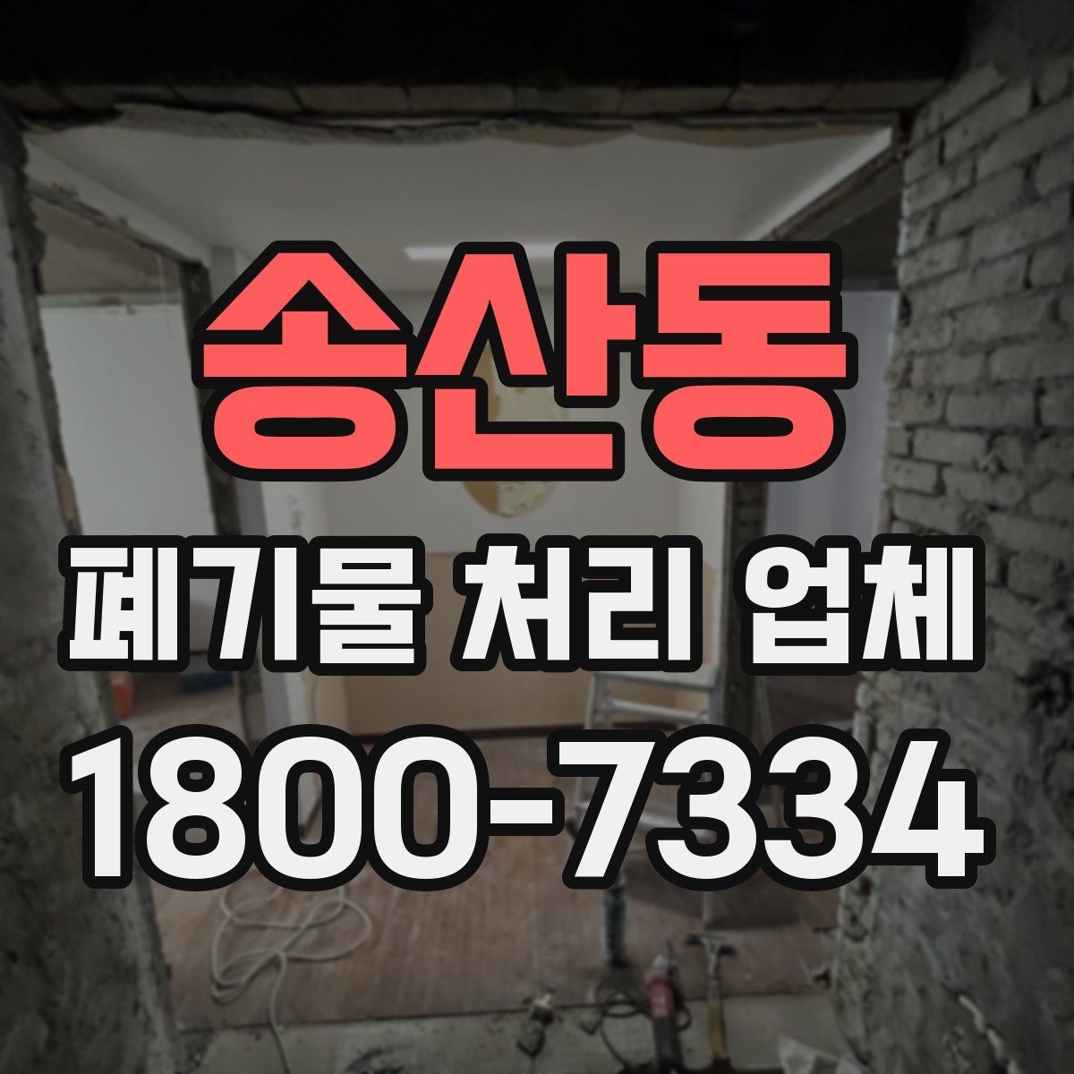 송산동 폐기물 처리 업체 선택 시 현장 조건이 중요한 이유