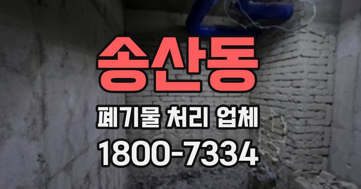 송산동 폐기물 처리 업체