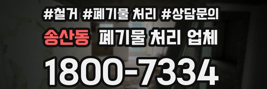 송산동 폐기물 처리 업체