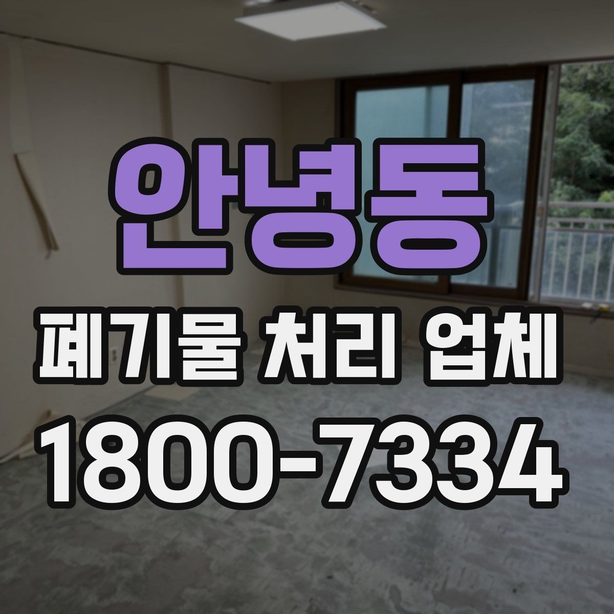 안녕동 폐기물 처리 업체 이용 시 자주 묻는 질문