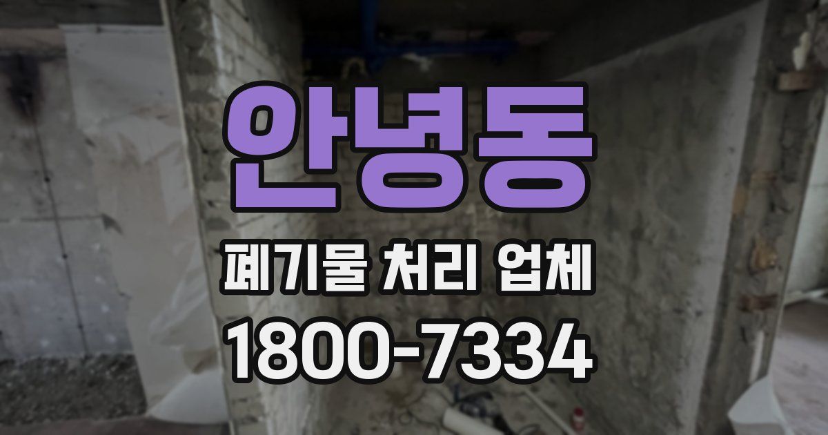 안녕동 폐기물 처리 업체