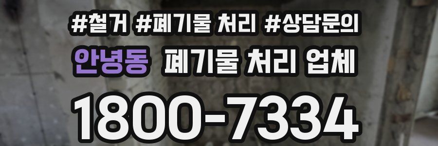 안녕동 폐기물 처리 업체