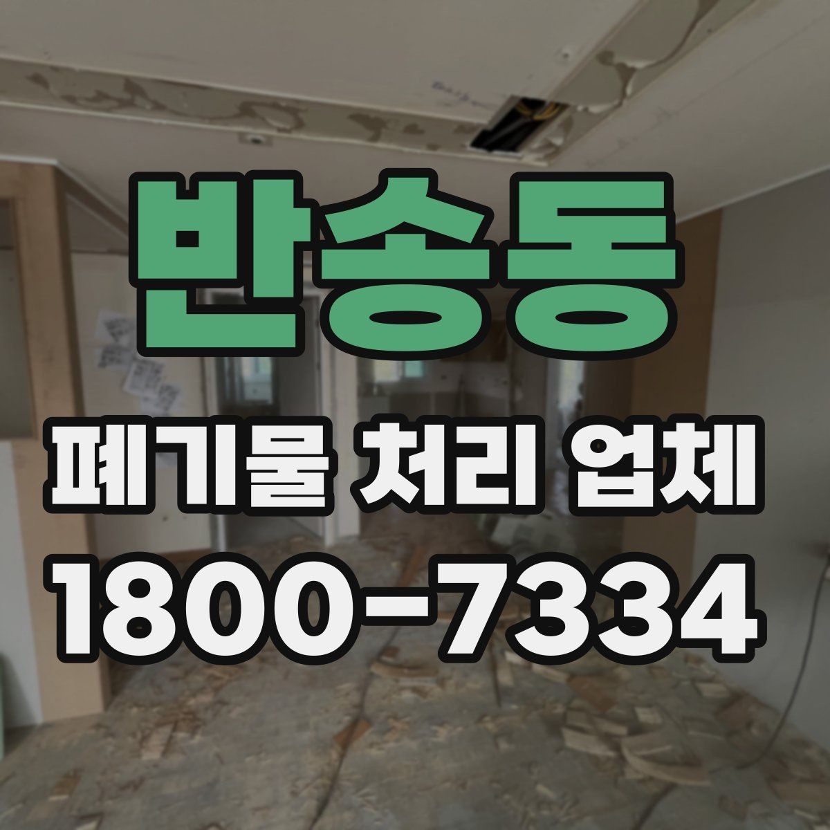 반송동 폐기물 처리 업체 이용 계획을 세울 때 고려할 점