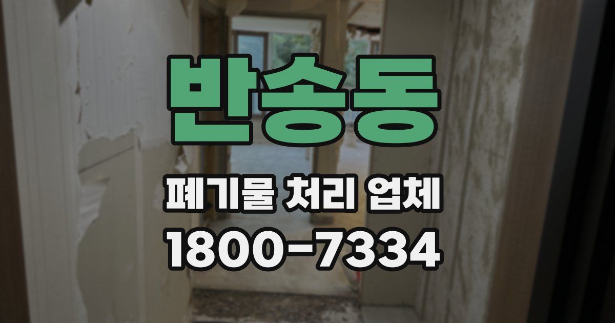반송동 폐기물 처리 업체