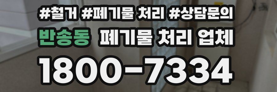 반송동 폐기물 처리 업체