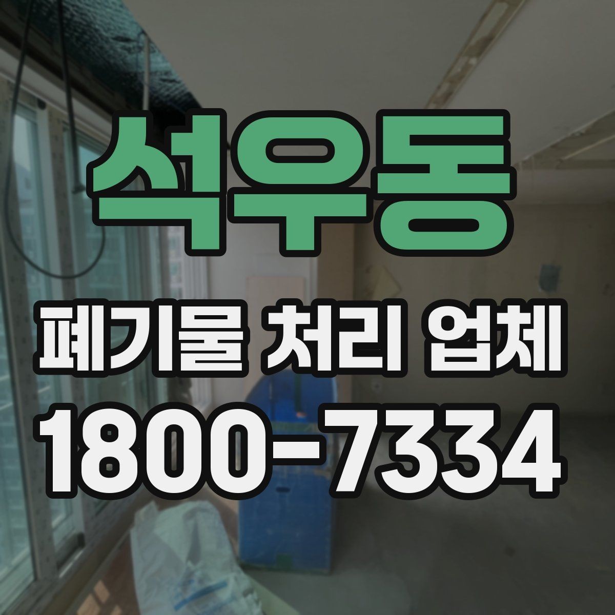 석우동 폐기물 처리 업체 문의부터 완료까지 한눈에 보기