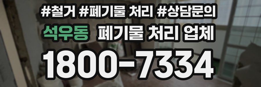 석우동 폐기물 처리 업체