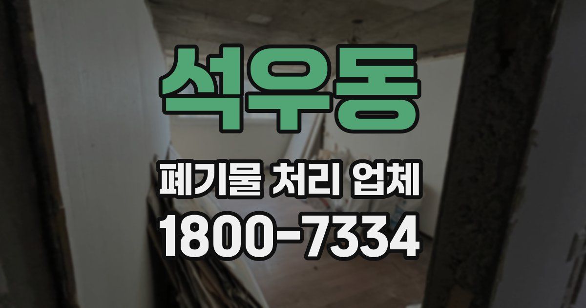 석우동 폐기물 처리 업체